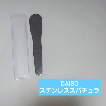 DAISO ステンレススパチュラのクチコミ「DAISOで買える！！この商品優秀！！
✼••┈┈••✼••┈┈••✼••┈┈••✼••┈┈•.....」（2枚目）