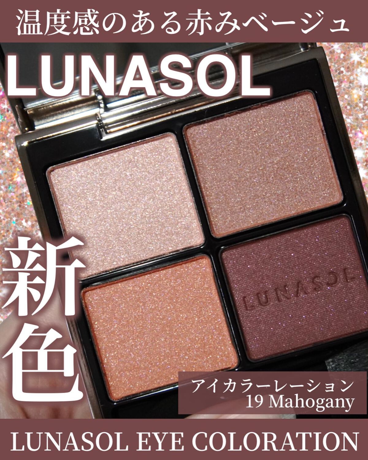 アイカラーレーション/LUNASOL/アイシャドウパレットを使ったクチコミ(1枚目)