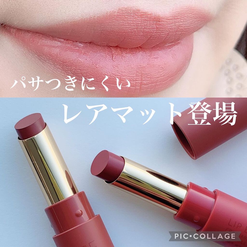 【リップ】

レアマットタイプ！？

定期的に使いたくなるマットリップは
使うとやっぱりパサパサが
気になってしまう…

高いハードルを超えるリップには
なかなか出会えません。

#エテュセ 
#リップエディションティントルージュ 
R01