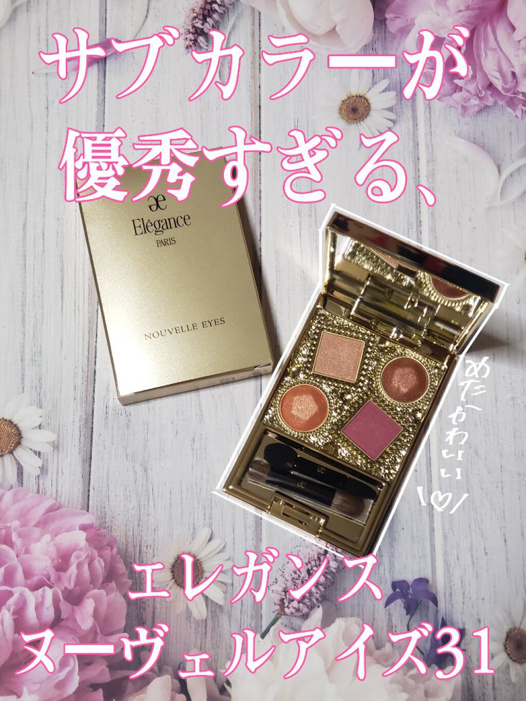 エレガンス ヌーヴェル アイズ/Elégance/アイシャドウパレットを使ったクチコミ（1枚目）