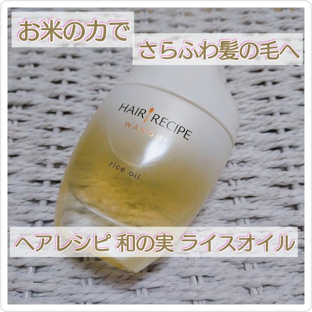 #ヘアレシピ #ライスオイル です！

何よりまず見た目に惚れました、、🤗

購入して早速使ってみたのでレビューしたいと思います！


🌼いいところ🌼

☆パケが可愛すぎる、、どストライク！✨

☆100%ピュアの自然派ヘアオイルなの