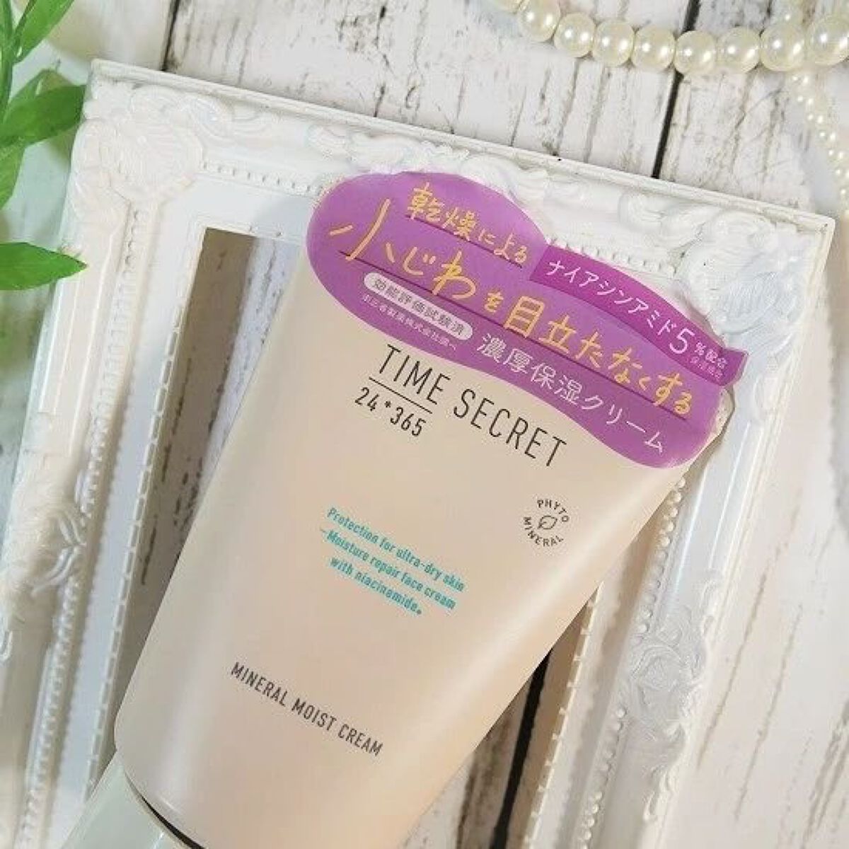 ミネラル モイストバリアクリーム /TIME SECRET/フェイスクリームを使ったクチコミ（2枚目）