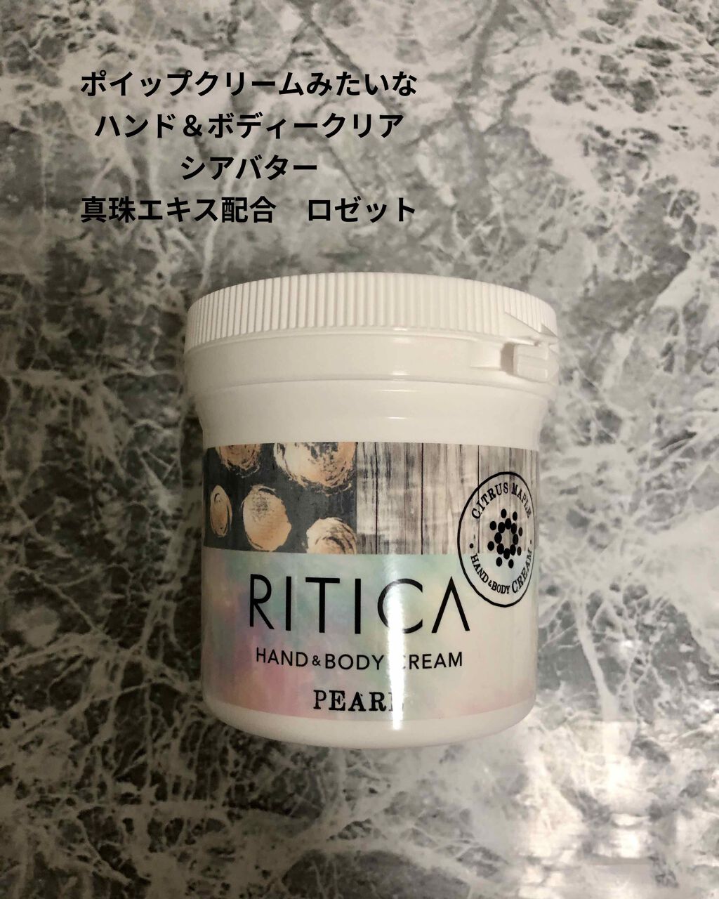 RITICA ハンド&ボディクリーム パール/ロゼット/ボディクリームを使ったクチコミ(1枚目)