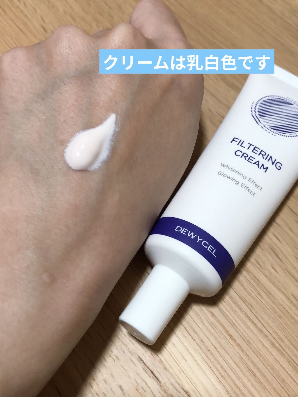 フィルタリングクリーム/DEWYCEL/日焼け止めクリームを使ったクチコミ（3枚目）
