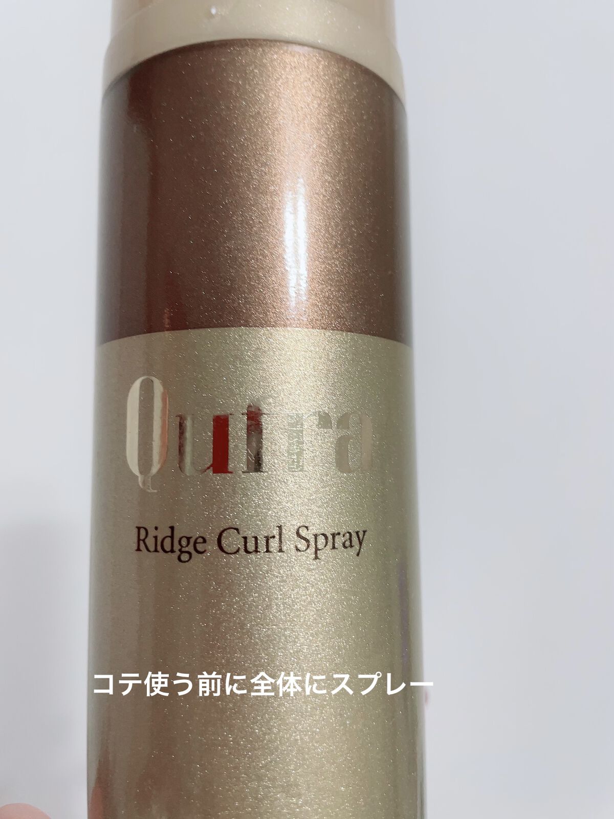 クフラ リッジカールスプレー/ミルボン/ヘアスプレーを使ったクチコミ（2枚目）