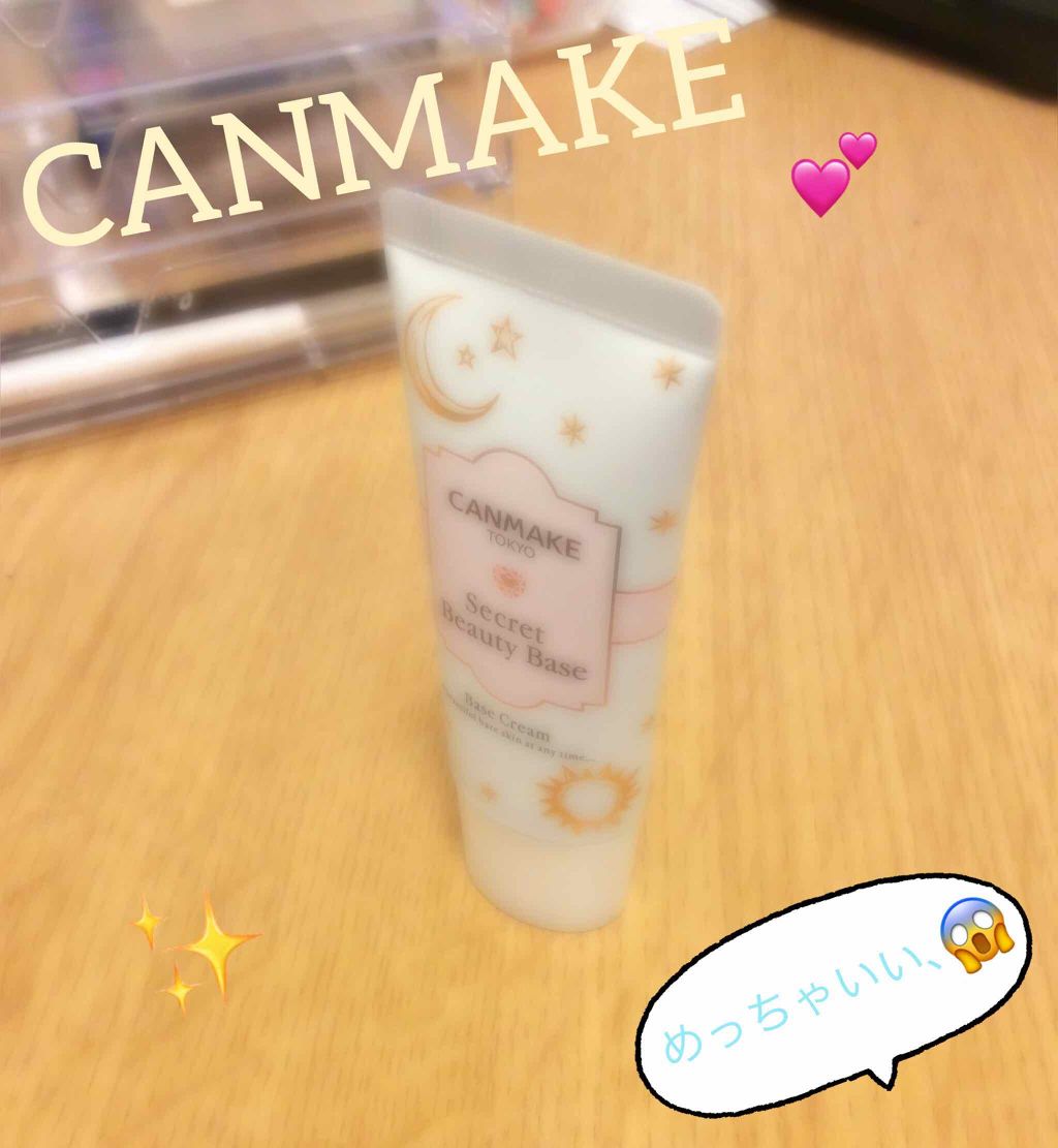 シークレットビューティーベース/キャンメイク/化粧下地を使ったクチコミ（1枚目）