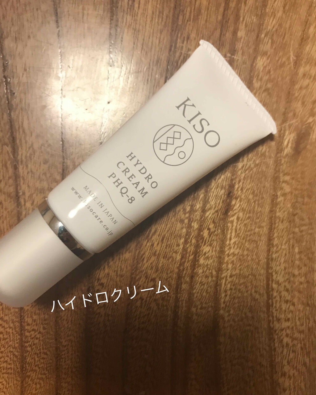 ハイドロクリームPHQ-8/KISO/美容液を使ったクチコミ（1枚目）