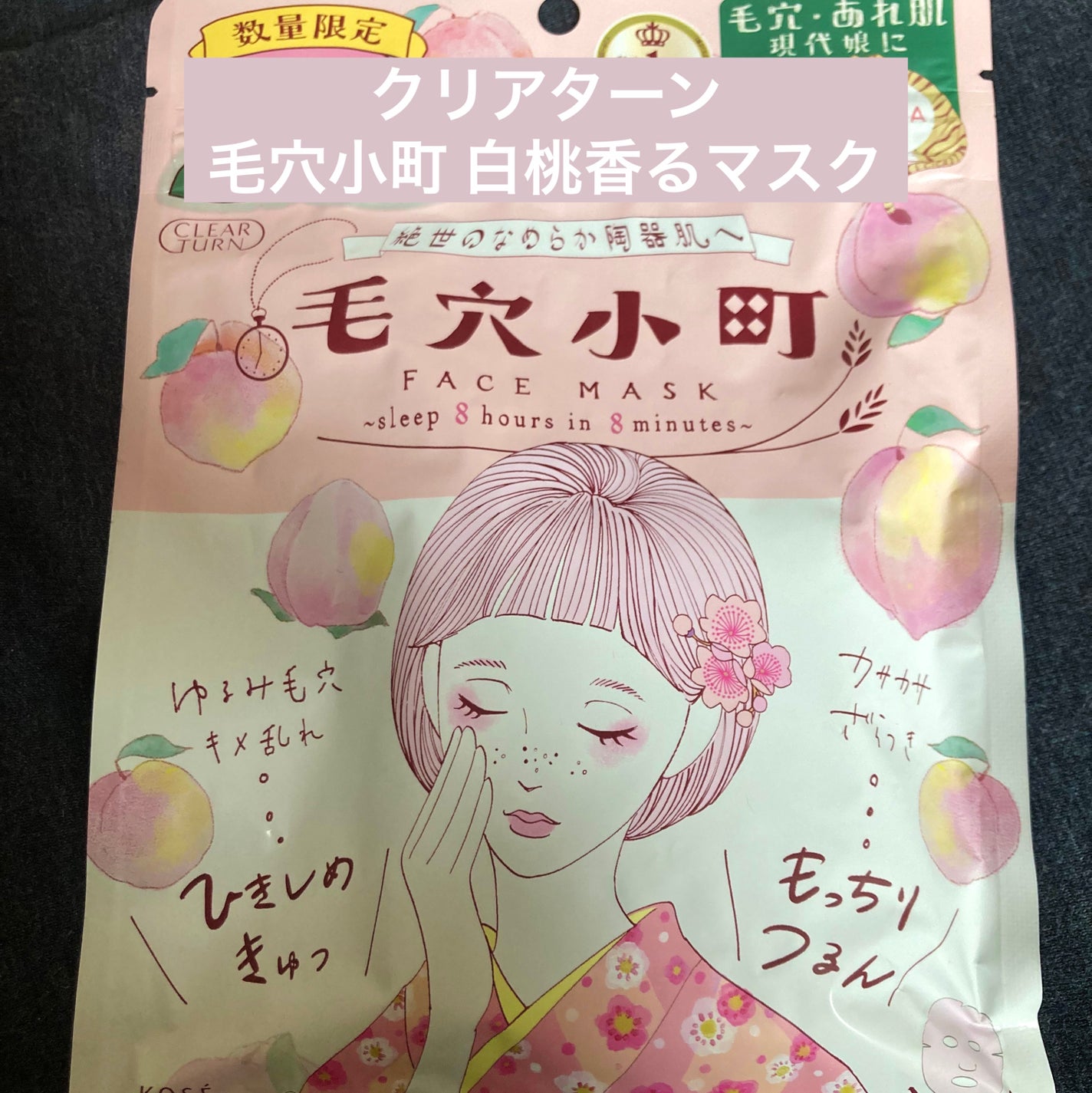 うめぼし on LIPS 「クリアターン毛穴小町白桃香るマスク【使った商品】毛穴小町白桃香..」(1枚目)