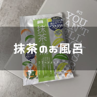 ‎𓊆 🍵抹茶の入浴剤🍵 𓊇



オススメ度：★★★★☆



大人気のワフードメイドの抹茶シリーズ！

緑の湯船になるから、
使う時は家族に知らせたほうがいいかも(笑)

抹茶好きにはたまらないけど、