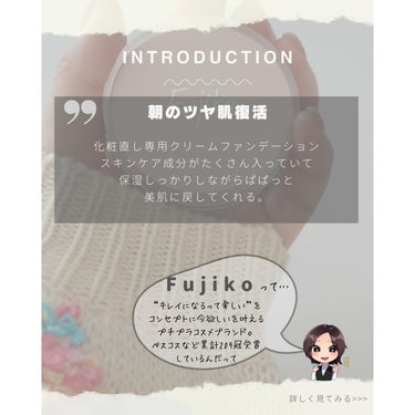 Fujiko お直しパクトのクチコミ「\朝のツヤ肌 巻き戻し⏱/
今って巻き戻しって言わない？早戻し？🤣
そんな事より…聞いて👂🏻".....」（2枚目）