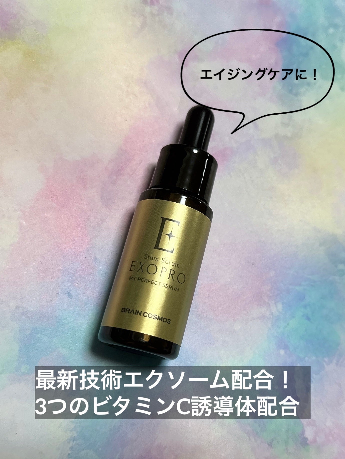 EXOPRO 美容液/ブレーンコスモス/美容液を使ったクチコミ(1枚目)