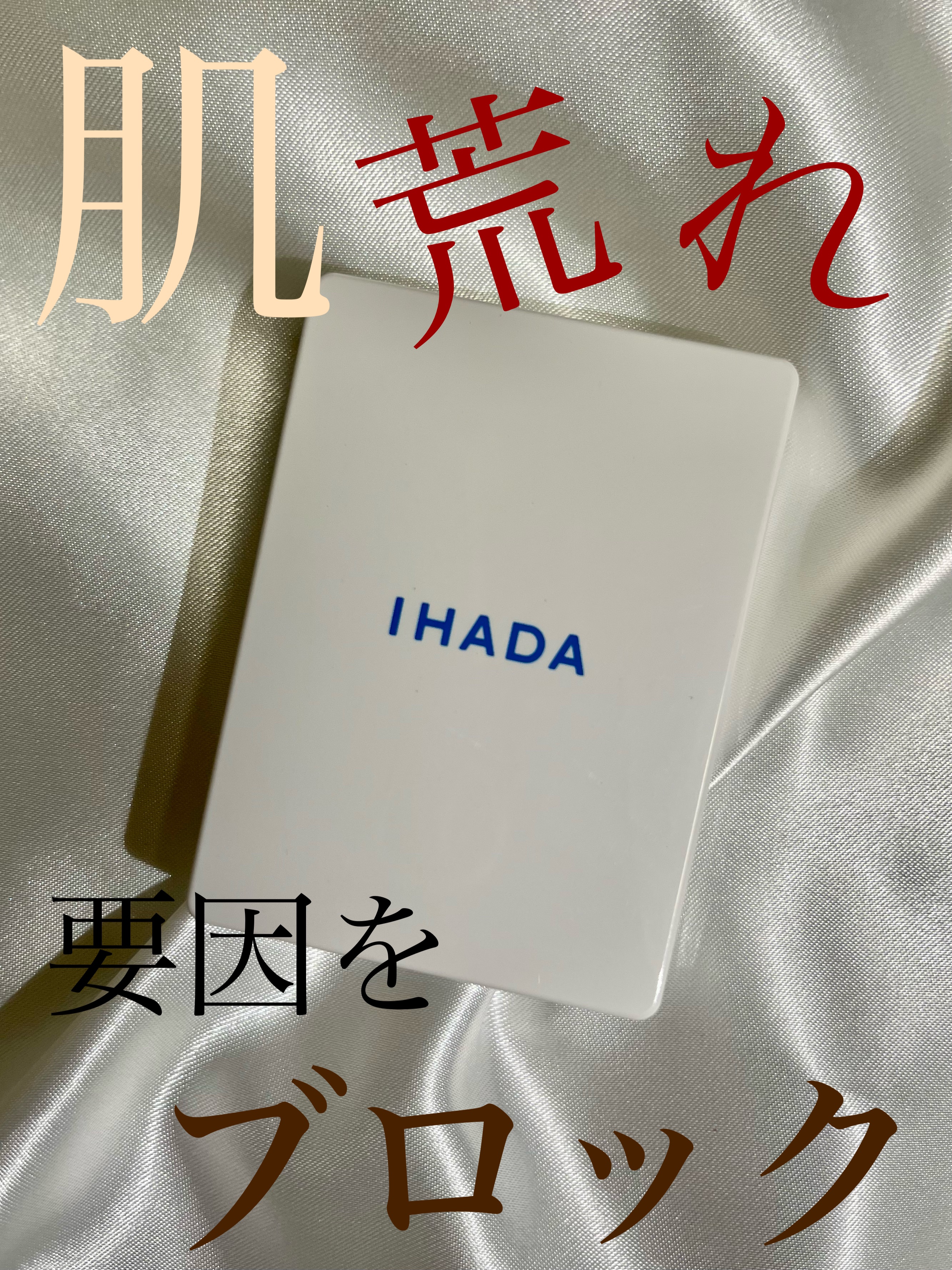 薬用フェイスプロテクトパウダー/IHADA/プレストパウダーを使ったクチコミ（1枚目）
