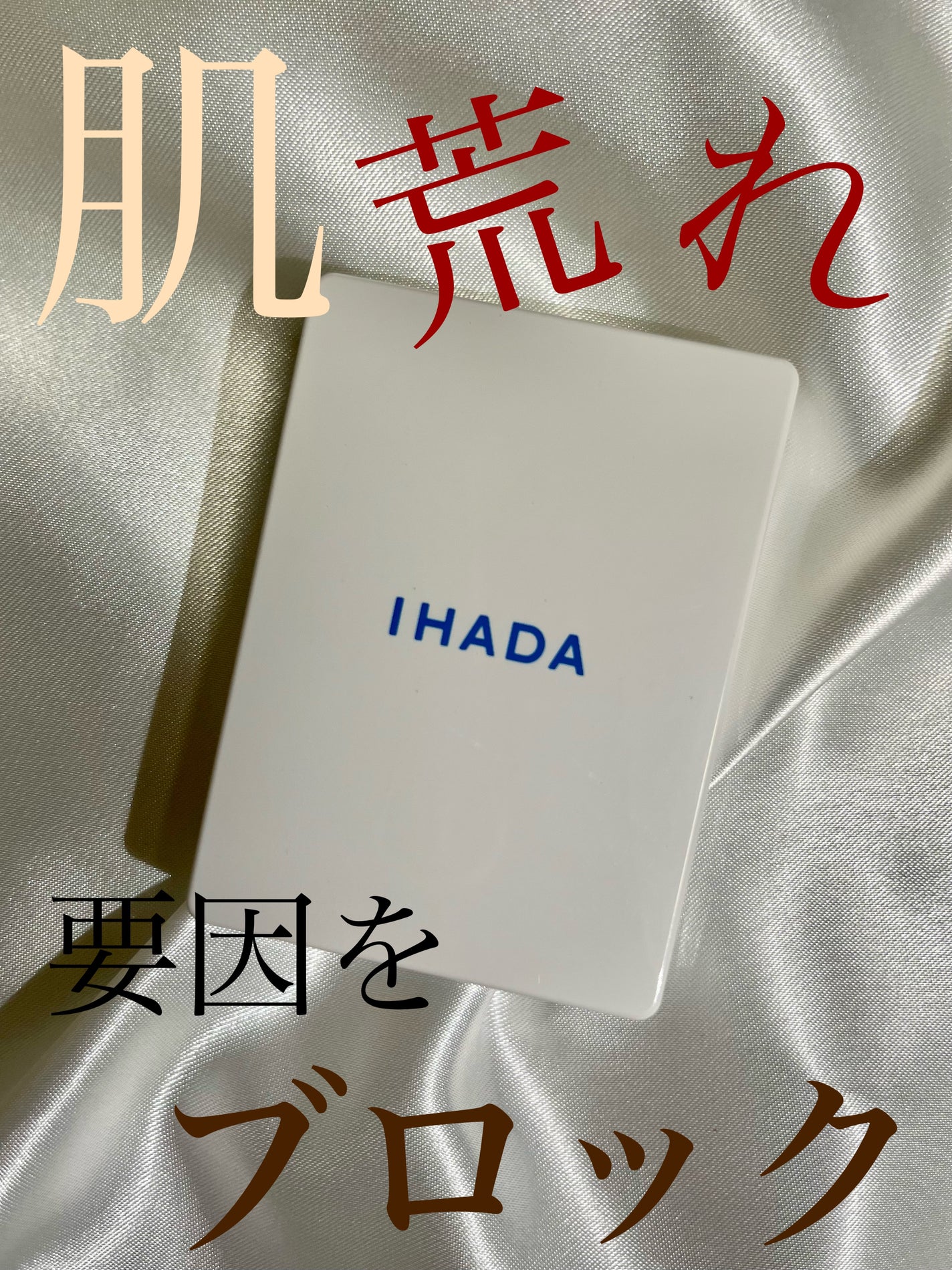 薬用フェイスプロテクトパウダー/IHADA/プレストパウダーを使ったクチコミ(1枚目)