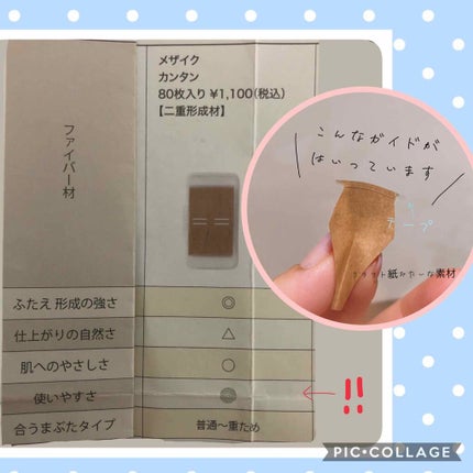 カンタン80/メザイク/二重まぶた用アイテムを使ったクチコミ(2枚目)