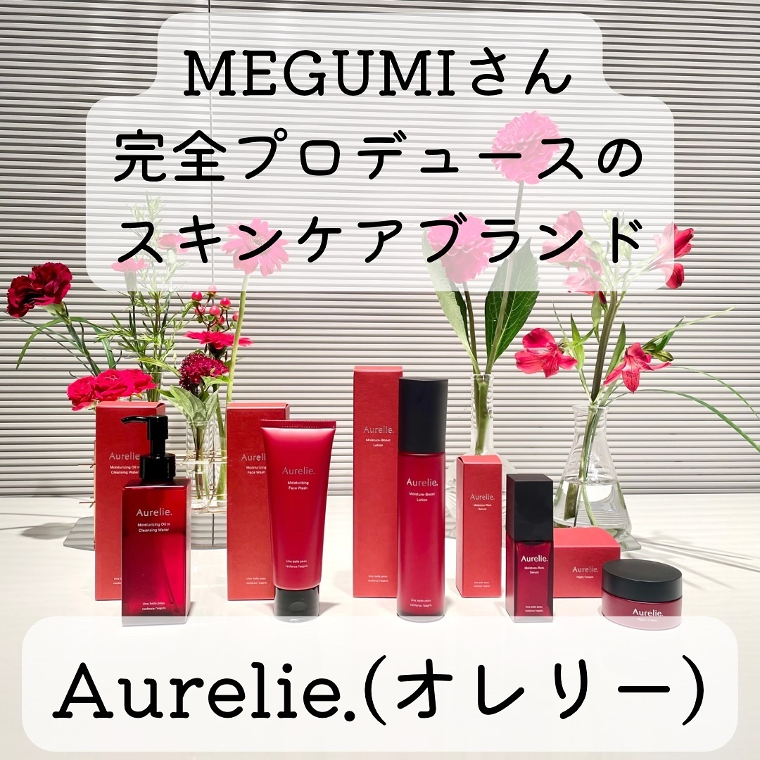 ❤オレリーの化粧水と美容液とクリームMEGUMIさん❤ Aurelie.(オレリー) 美容液&化粧水セット【MEGUMI開発