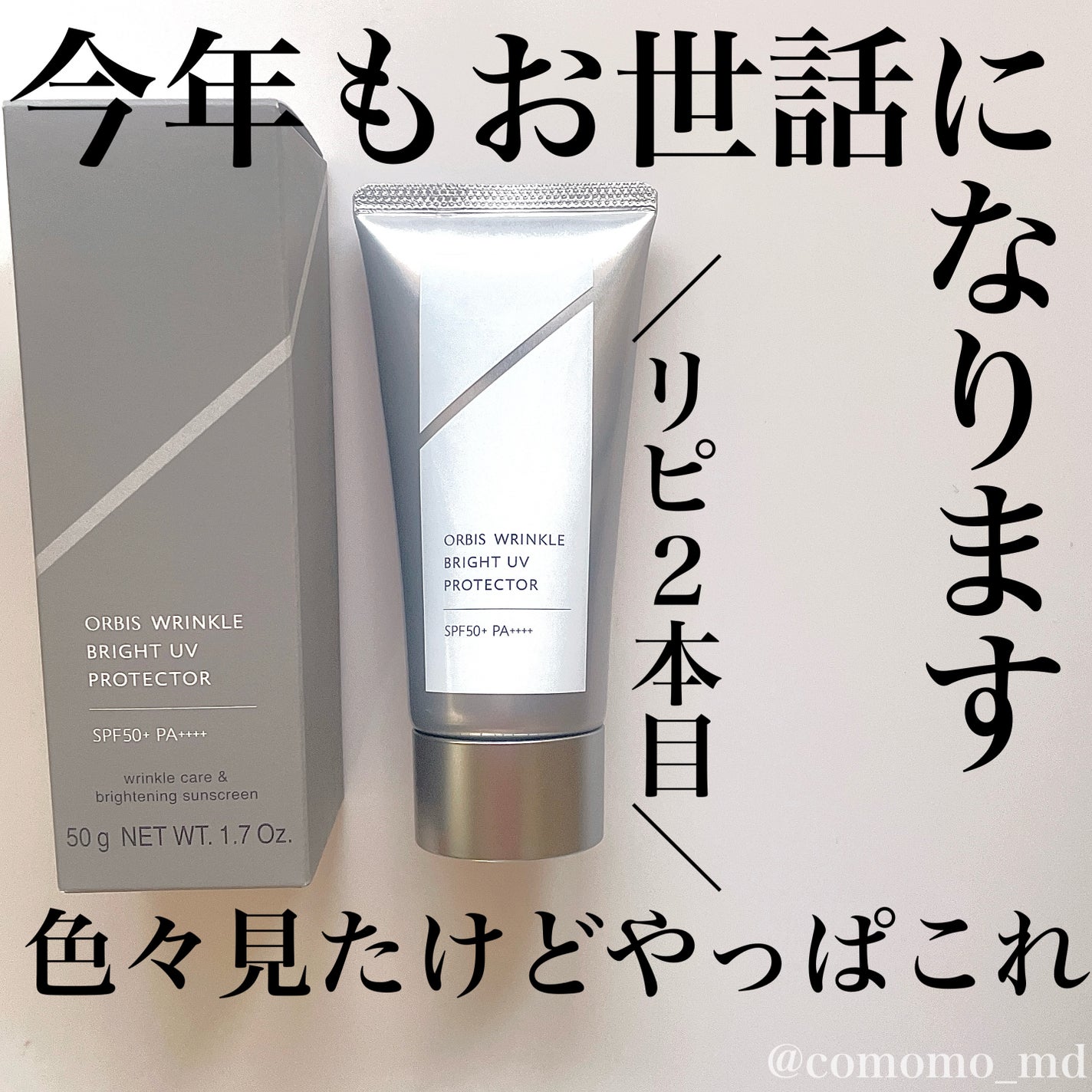 オルビス リンクルブライトUVプロテクター/オルビス/日焼け止めクリームを使ったクチコミ(1枚目)