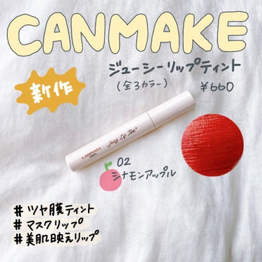 【 キャンメイクの新作ツヤ膜ティント 】💄🍎🌟

こんにちは！いつもいいねやフォローありがとうございます🥰
今回は！キャンメイクから新作ティントが発売されました🥺👏コスパ最強優秀ティントとなってるのでぜ