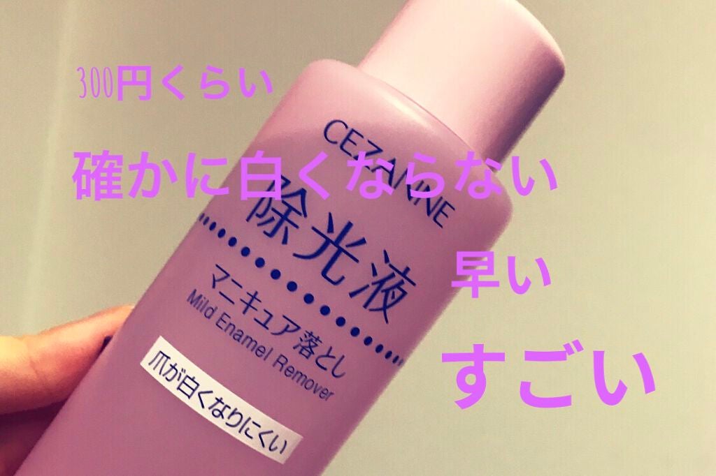 マイルド エナメルリムーバーN/CEZANNE/除光液を使ったクチコミ(1枚目)