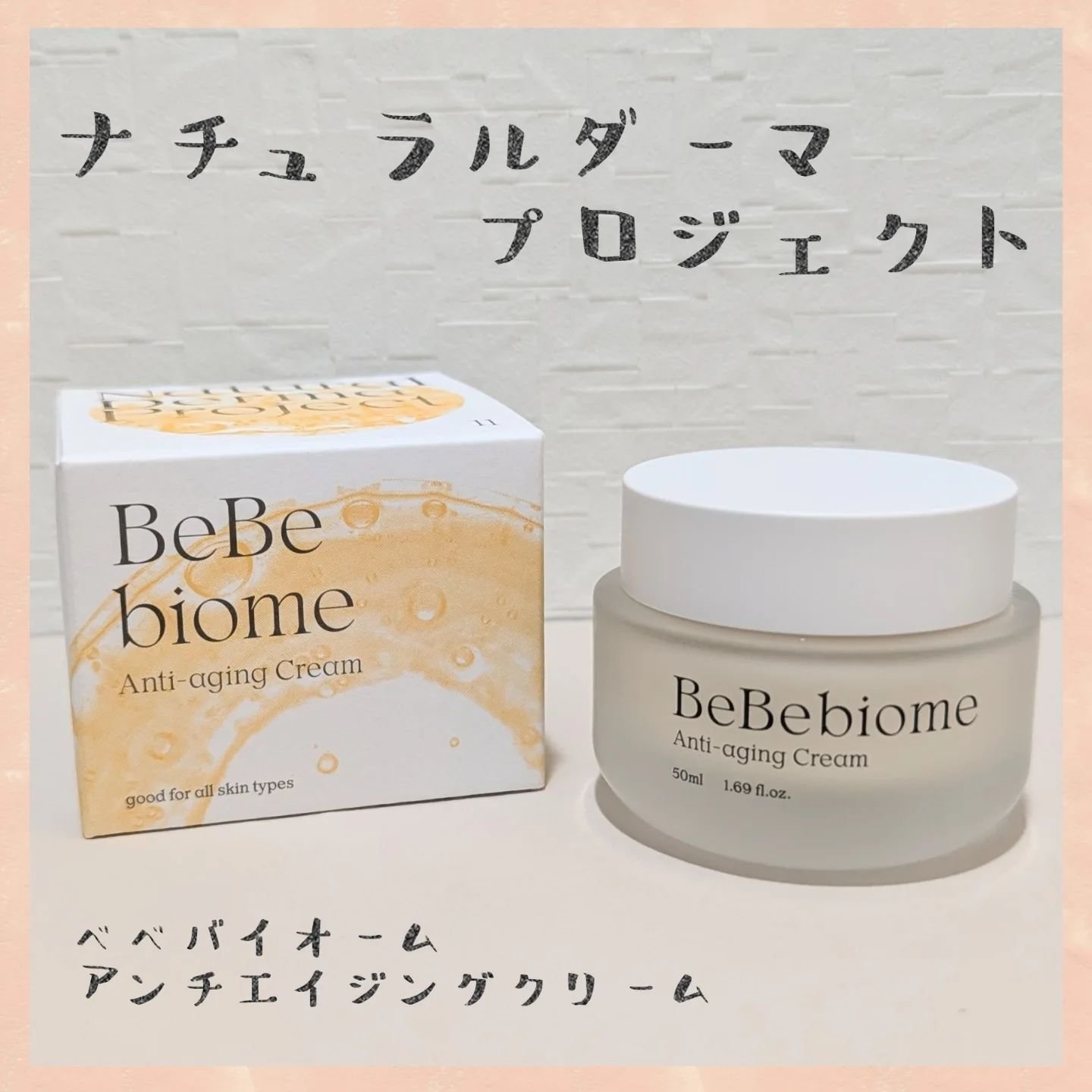 ベベバイオームアンチエイジングクリーム/NATURAL DERMA PROJECT/フェイスクリームを使ったクチコミ（1枚目）