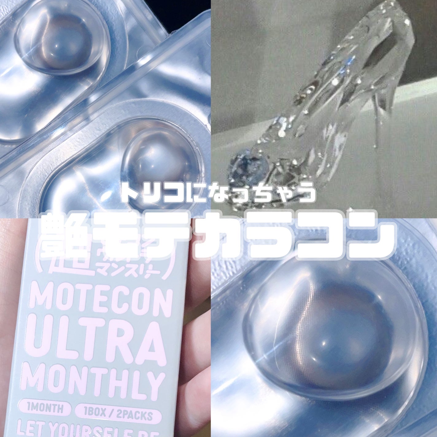 超モテコンウルトラマンスリー/モテコン/1ヶ月(1MONTH)カラコンを使ったクチコミ(1枚目)