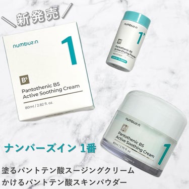 numbuzin 1番　かけるパントテン酸スキンパウダーのクチコミ「＼新発売／ナンバーズイン1番
・塗るパントテン酸スージングクリーム
・かけるパントテン酸スキン.....」（1枚目）