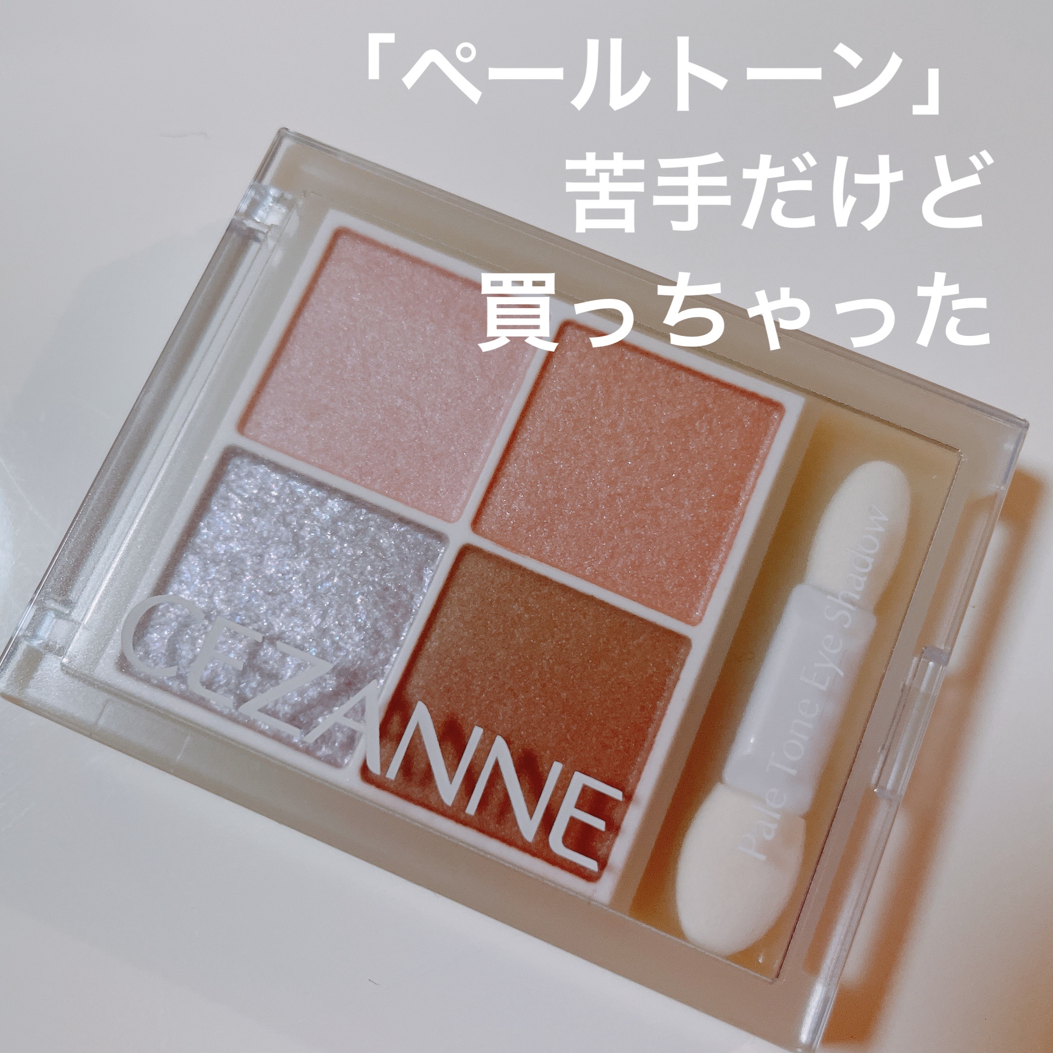 ペールトーンアイシャドウ/CEZANNE/アイシャドウを使ったクチコミ（1枚目）