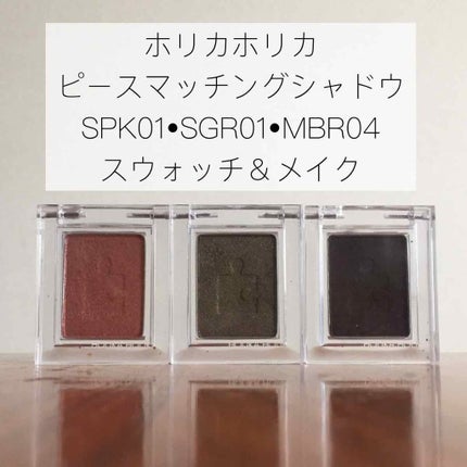 ピースマッチングシャドウ/HOLIKA HOLIKA/単色アイシャドウを使ったクチコミ(1枚目)