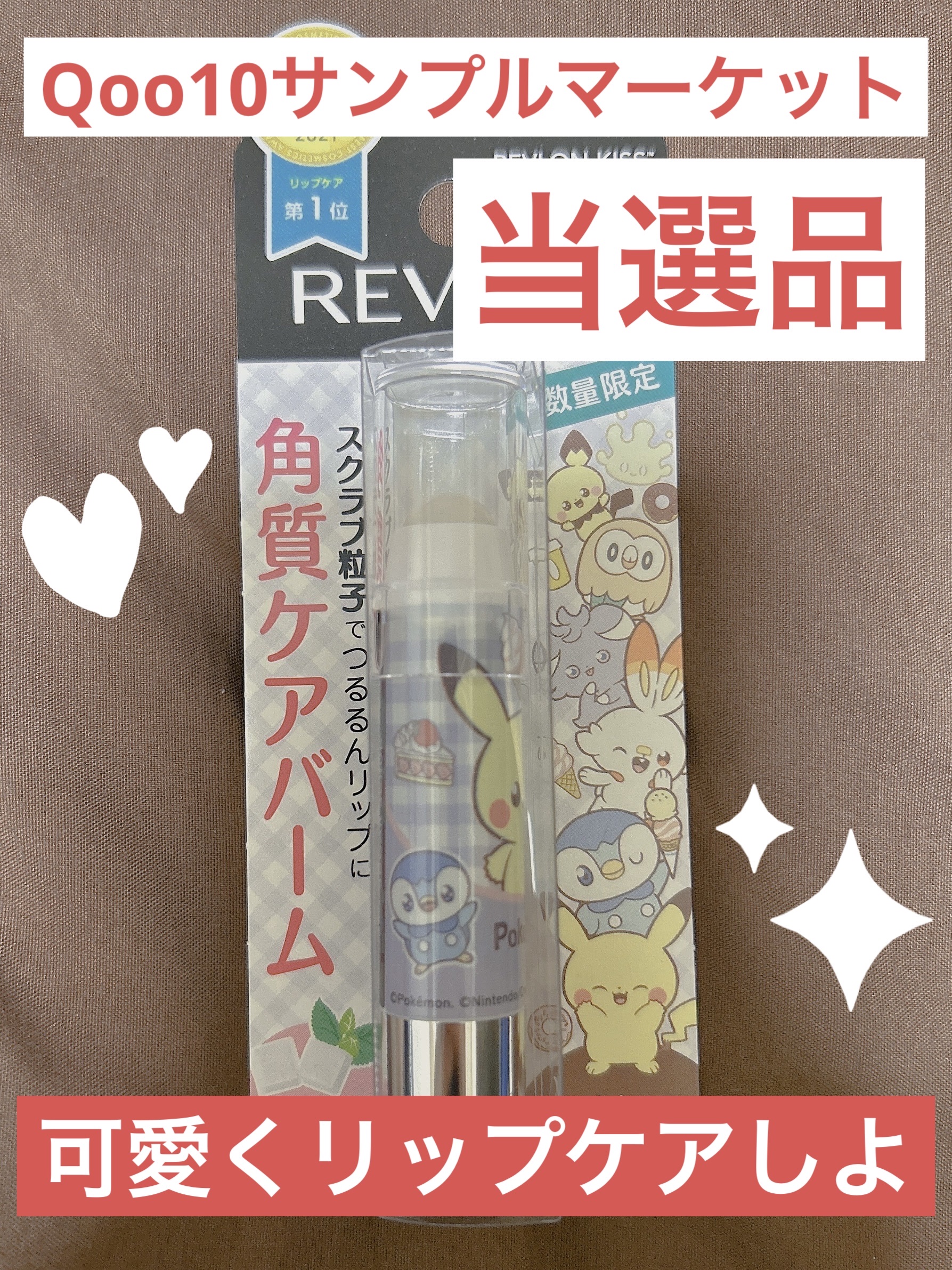 レブロン キス シュガー スクラブ 181 シュガー ミント 〈ポケモンパッケージ〉/REVLON/リップスクラブを使ったクチコミ（1枚目）