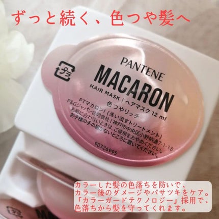 パンテーンマカロン ヘアマスク 色つやリッチ/パンテーン/ヘアマスク・ヘアパックを使ったクチコミ(2枚目)