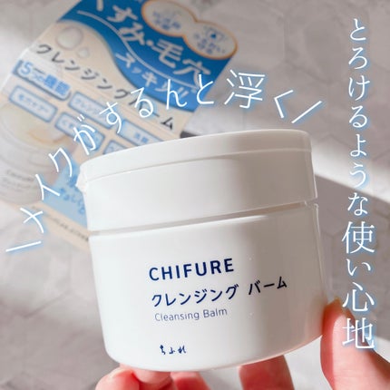 クレンジング バーム/ちふれ/クレンジングバームを使ったクチコミ(1枚目)