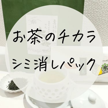 ソヨン on LIPS 「お茶のチカラ🌿シミ消し美白パックの作り方はコチラ使い方、効果、..」（1枚目）