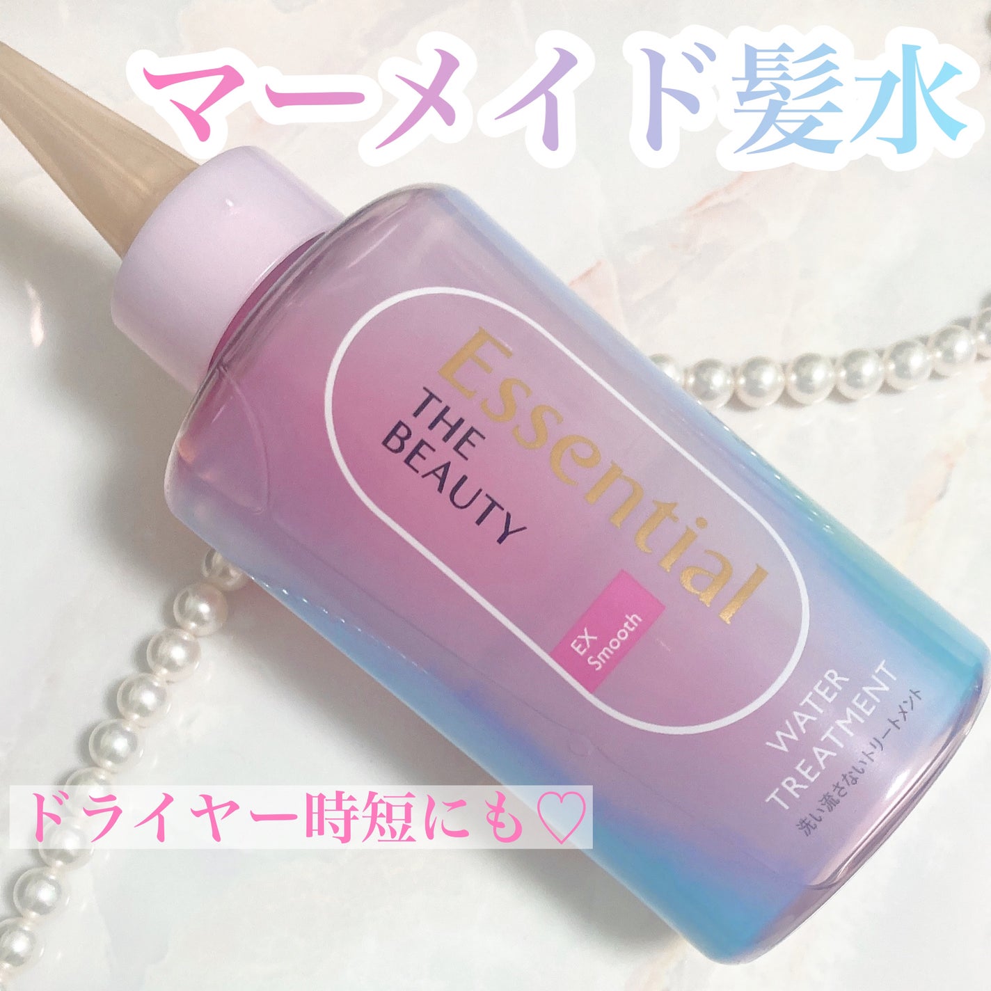 エッセンシャル プレミアム ウォータートリートメント EXスムース/エッセンシャル/アウトバストリートメントを使ったクチコミ(1枚目)