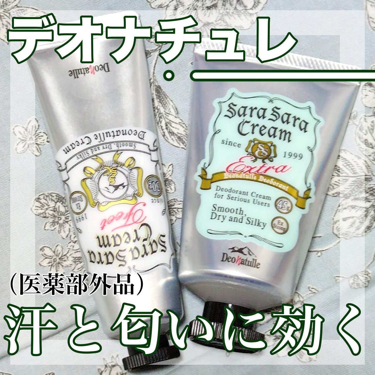 デオナチュレ様から商品提供をいただきました〜

デオナチュレ　薬用さらさらクリーム
ーーーーーーーーーーーーーーーーーーーーーーーーー
油分?か何か液体をまとっているクリームです

薬用足指さらさらクリームよりはみずみずしく
伸びが良いです