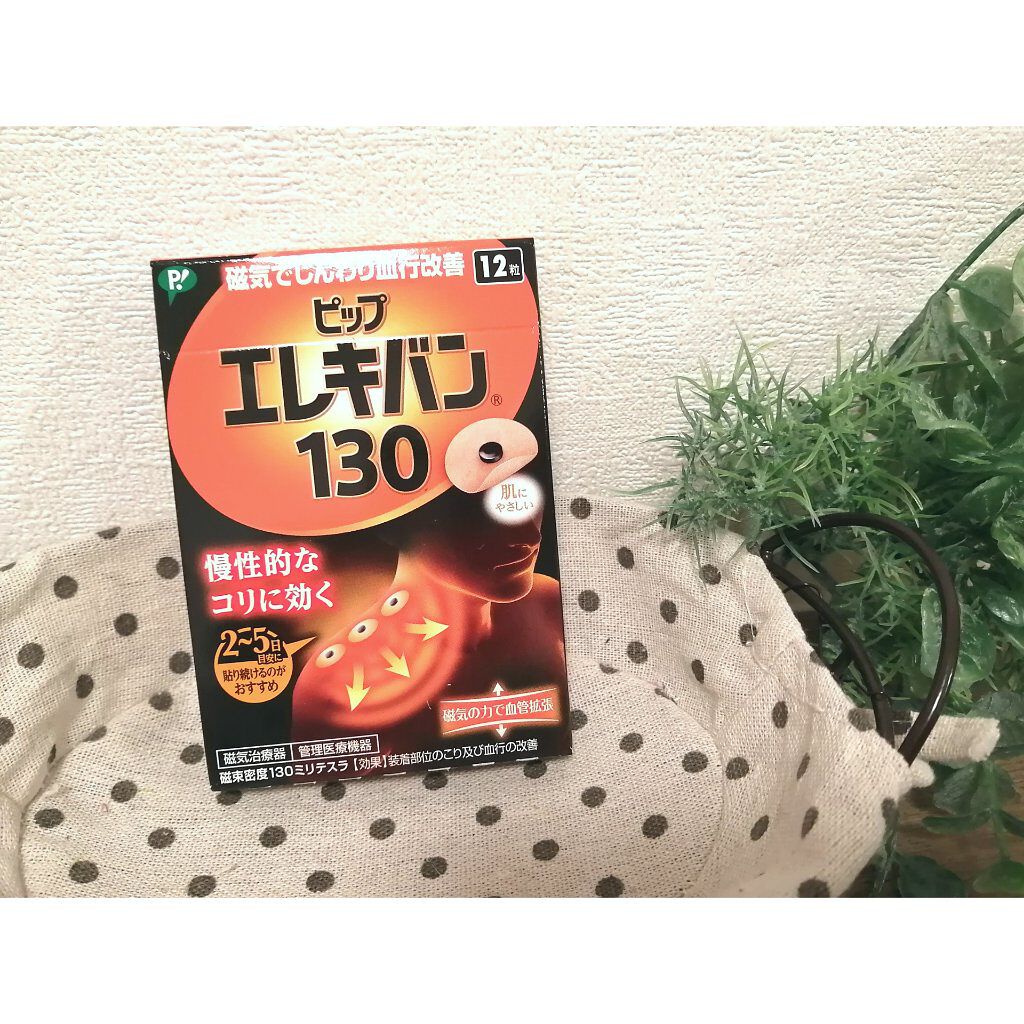 ピップエレキバン130/ピップ/その他を使ったクチコミ（1枚目）