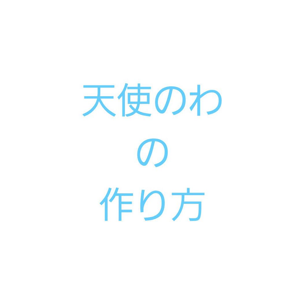 ヘアジェル/黒ばら本舗/ヘアジェルを使ったクチコミ（2枚目）