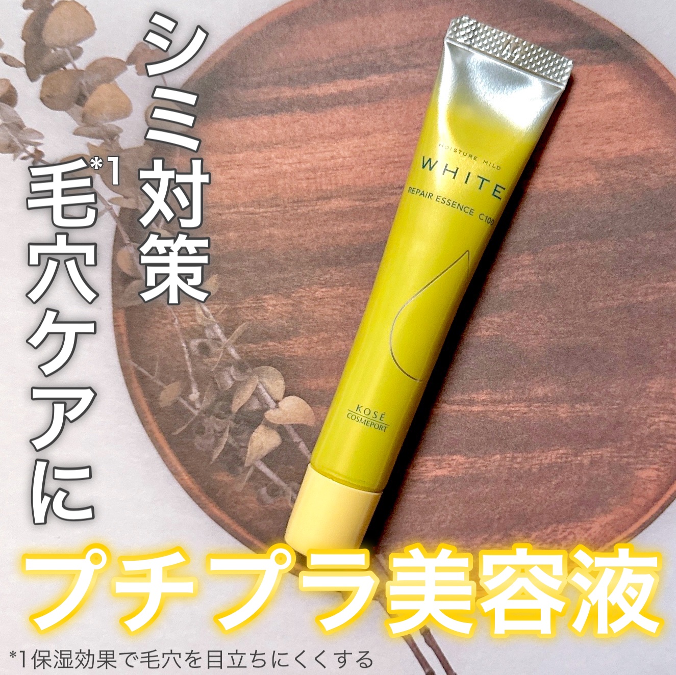 モイスチュアマイルドホワイトリペアエッセンス C100/モイスチュアマイルド ホワイト/美容液を使ったクチコミ（1枚目）