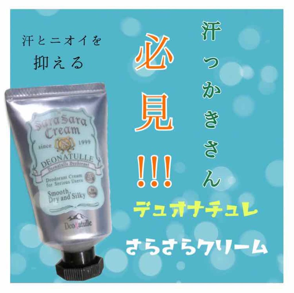さらさらクリーム/デオナチュレ/デオドラント・制汗剤を使ったクチコミ(1枚目)