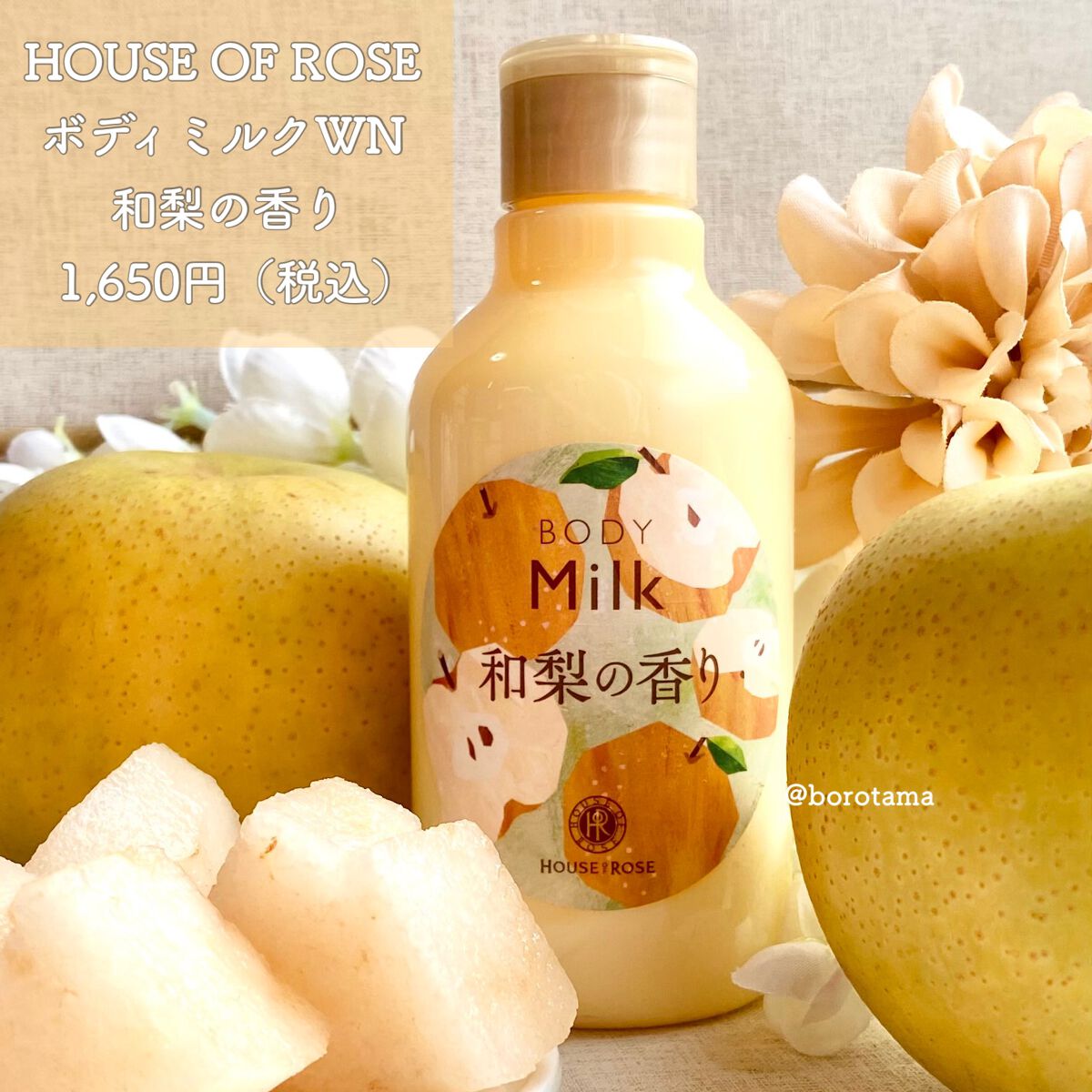 ボディミルク WN (和梨の香り)/ハウス オブ ローゼ/ボディミルクを使ったクチコミ(2枚目)