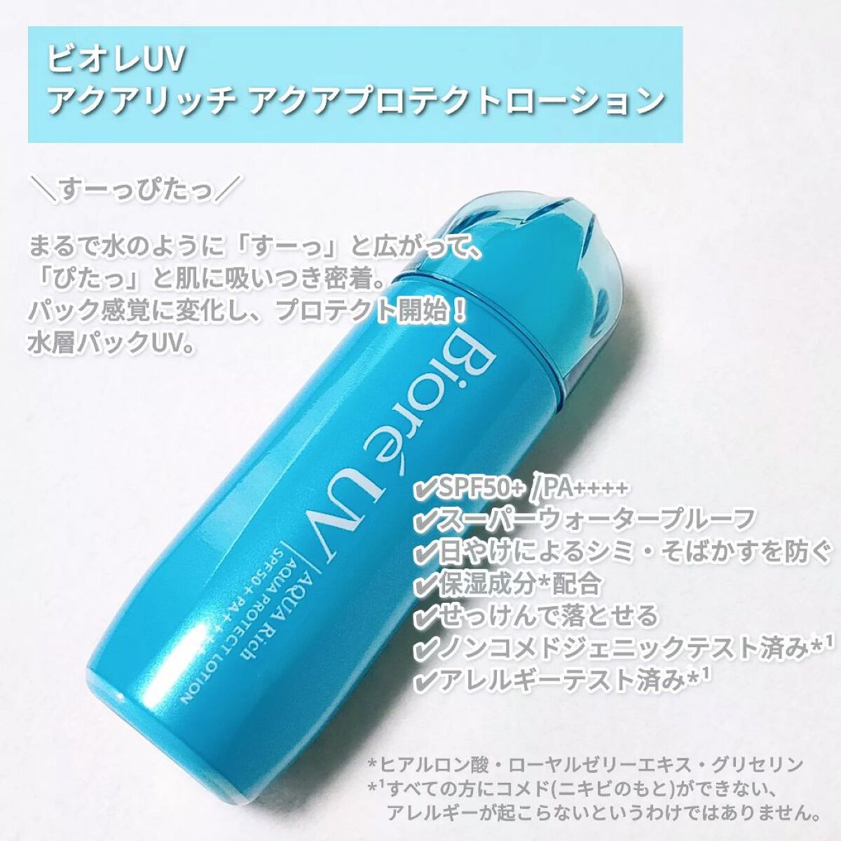 ビオレUV アクアリッチ アクアプロテクトローション(水層パック)/ビオレ/日焼け止めローションを使ったクチコミ(2枚目)