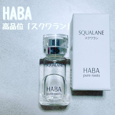 高品位「スクワラン」/HABA/フェイスオイルを使ったクチコミ（1枚目）