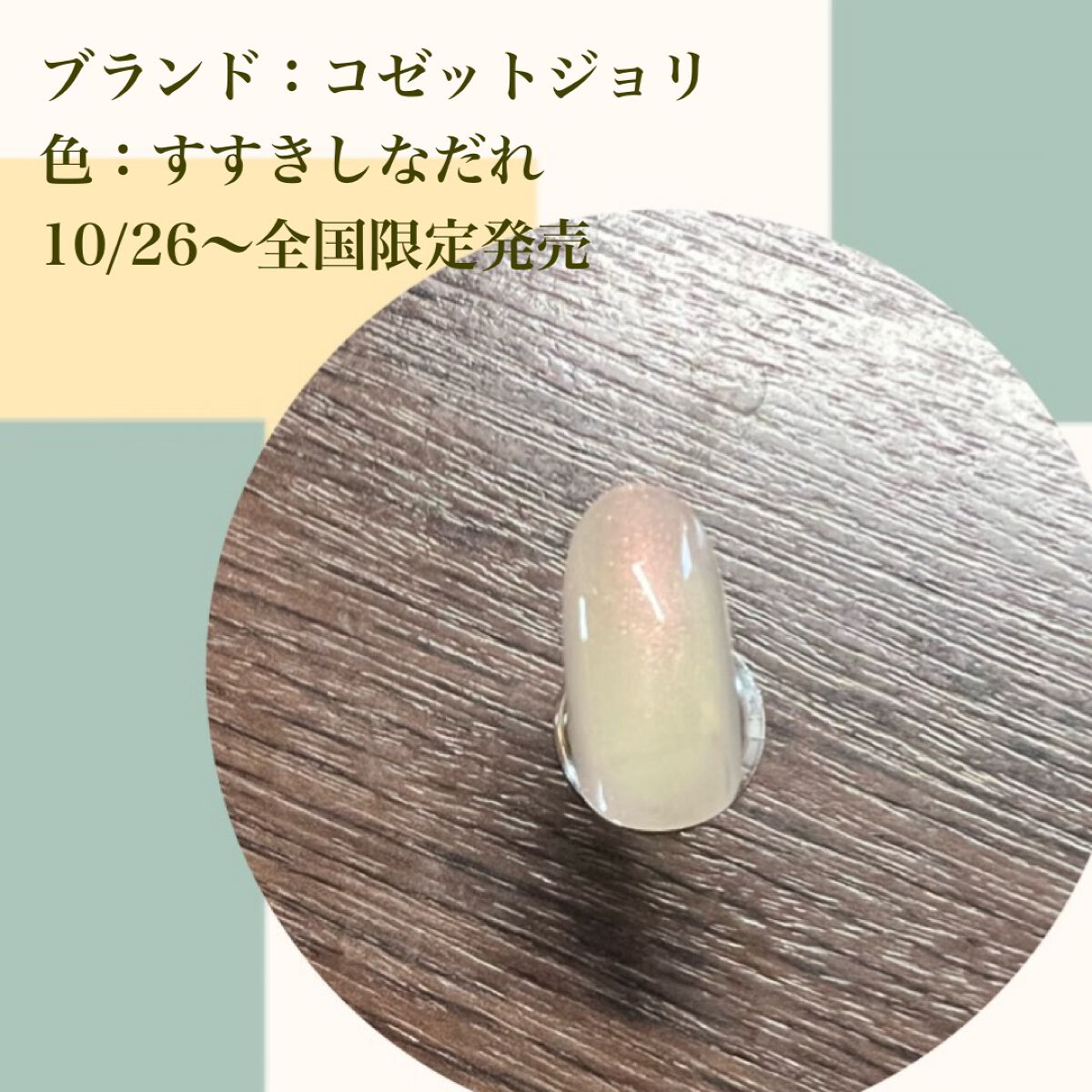 Coeur de Fleur Nail Color/Causette.Joli/マニキュアを使ったクチコミ（2枚目）
