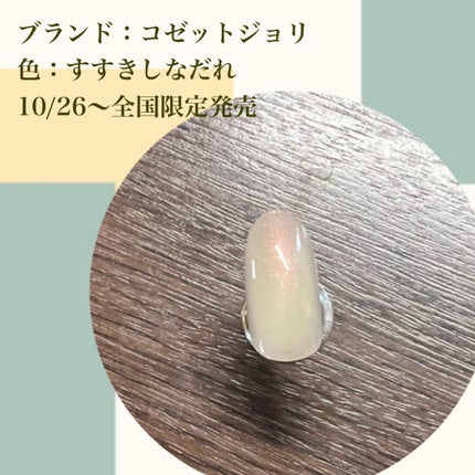 Coeur de Fleur Nail Color/Causette.Joli/マニキュアを使ったクチコミ(2枚目)