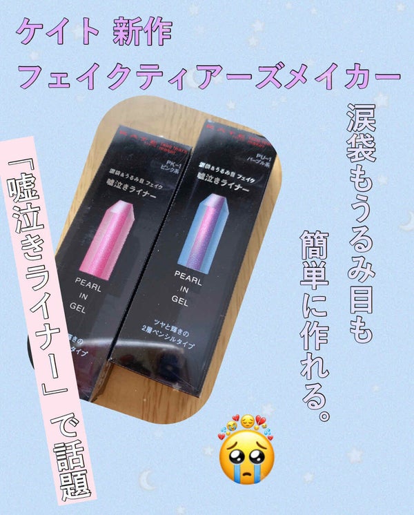 フェイクティアーズメイカー/KATE/ペンシルアイライナー by かな@投稿ある方フォロバ