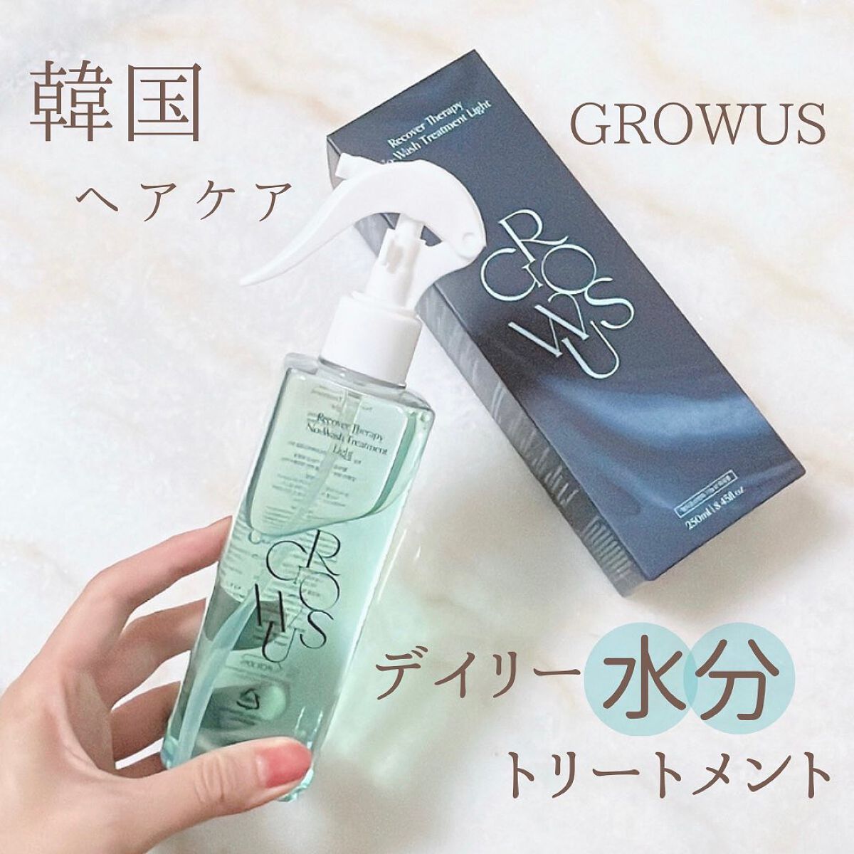 洗い流さないトリートメントライト/GROWUS/アウトバストリートメントを使ったクチコミ(1枚目)