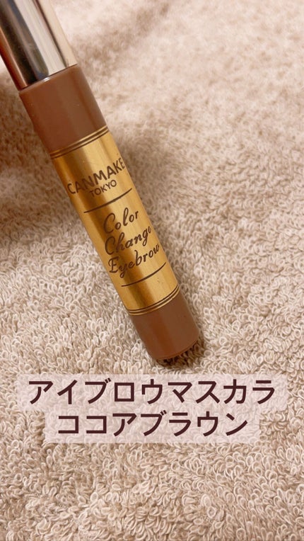 カラーチェンジアイブロウ/キャンメイク/眉マスカラを使ったクチコミ(1枚目)