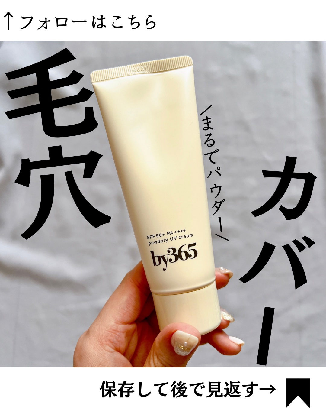 by365 パウダリーUVクリーム/ナリスアップ/日焼け止めクリームを使ったクチコミ（1枚目）