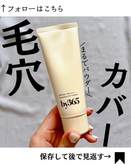 by365 パウダリーUVクリーム/ナリスアップ/日焼け止めクリームを使ったクチコミ(1枚目)