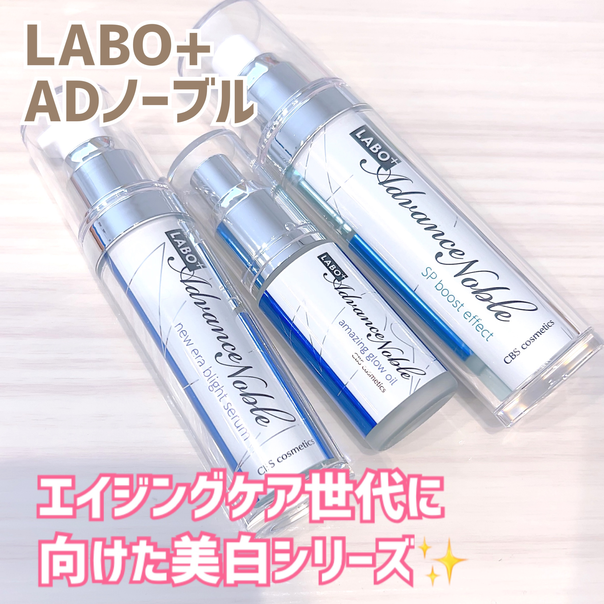 ラボプラス ADノーブル ニューエラ ブライトセラム / LABO+の口コミ