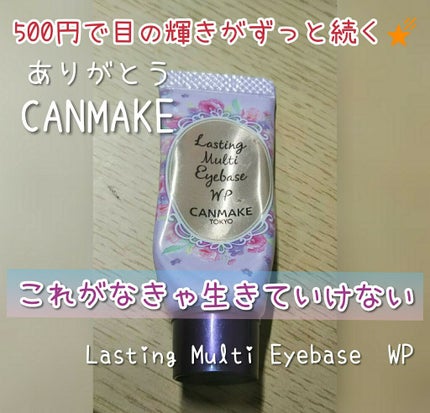 ラスティングマルチアイベース WP/キャンメイク/アイシャドウベースを使ったクチコミ(1枚目)