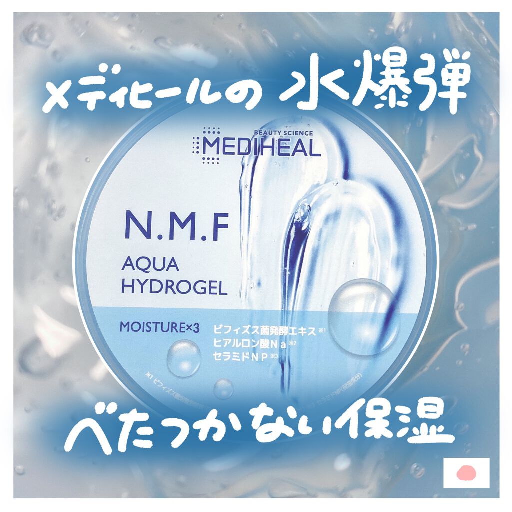 N.M.Fアクアハイドロジェル/MEDIHEAL/ボディローションを使ったクチコミ（1枚目）